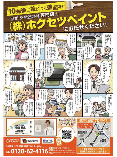 漫画を使ったチラシで認知拡大を図り、地元の広報誌にも広告を同時掲載することで反響大幅UP!!