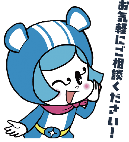 お気軽にご相談ください！