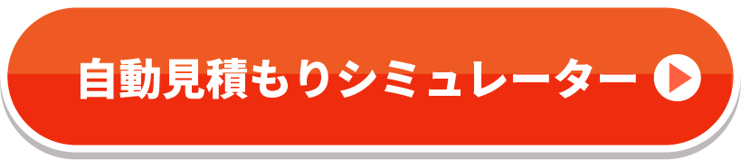 見積もりシミュレーター
