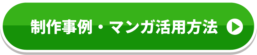 制作事例・マンガ活用方法
