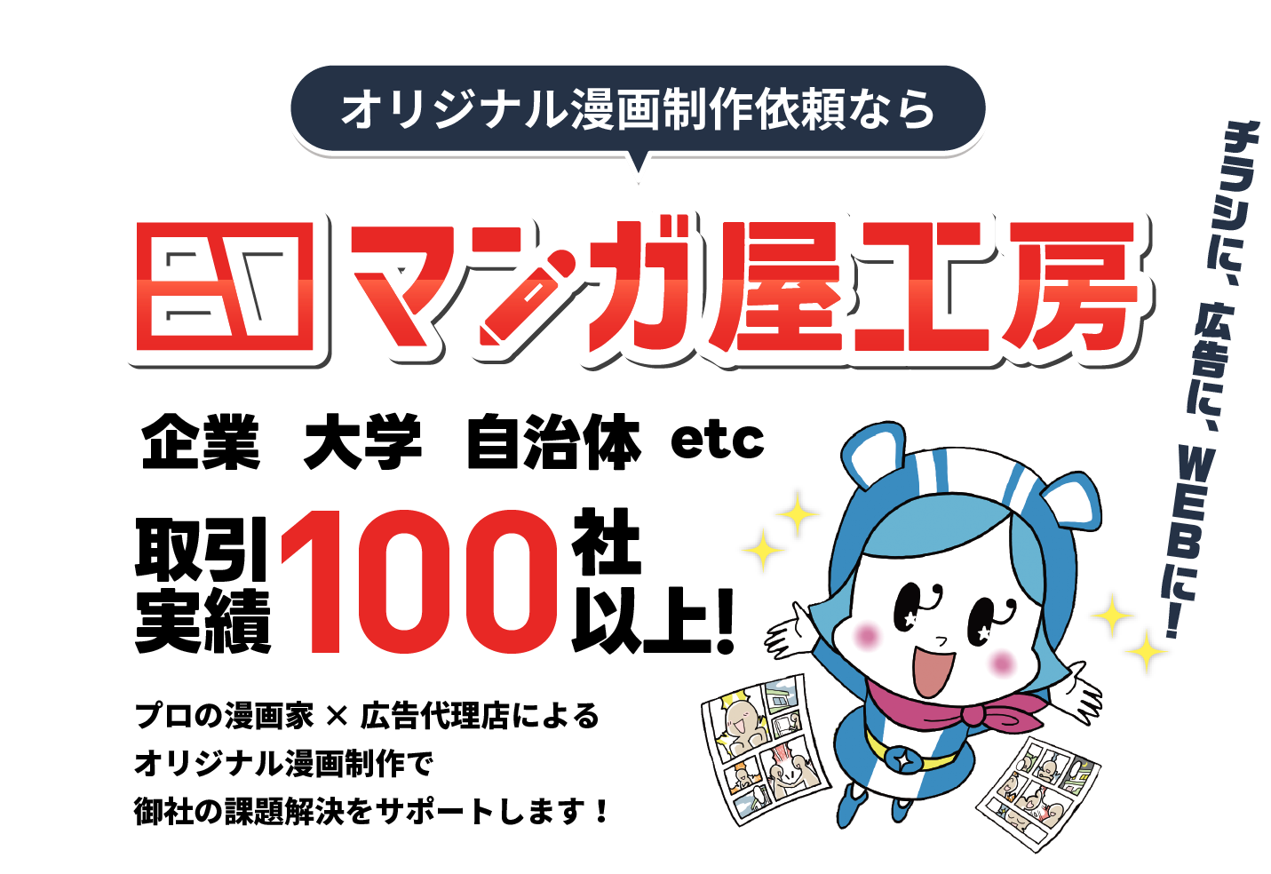 オリジナル漫画制作依頼ならマンガ屋工房 お取引企業は100社以上！プロの漫画家×広告代理店によるオリジナル漫画制作で御社の課題解決をサポートします