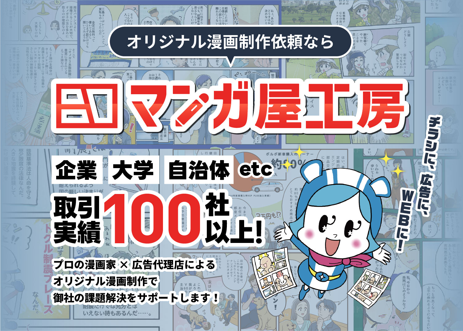 オリジナル漫画制作依頼ならマンガ屋工房 お取引企業は100社以上！プロの漫画家×広告代理店によるオリジナル漫画制作で御社の課題解決をサポートします